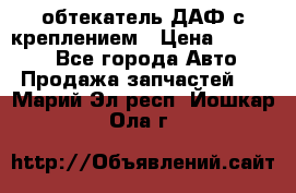 обтекатель ДАФ с креплением › Цена ­ 20 000 - Все города Авто » Продажа запчастей   . Марий Эл респ.,Йошкар-Ола г.